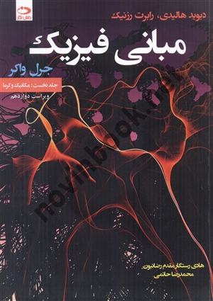 مبانی فیزیک جرل واکر (جلد 1: مکانیک و گرما) ویراست 12 ترجمۀ هادی رستگار مقدم رضائیون انتشارات دانش نگار